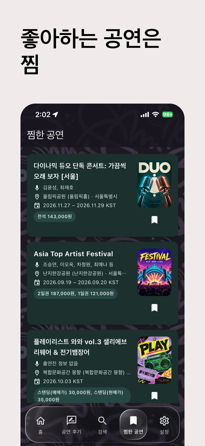 보고 싶은 공연 저장